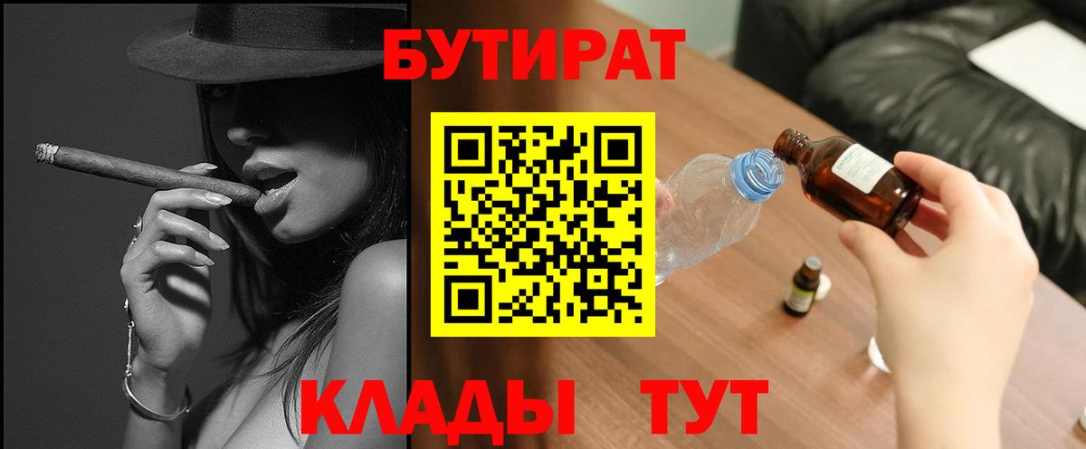 Белореченск  БУТИРАТ бутандиол  Вход с VPN 